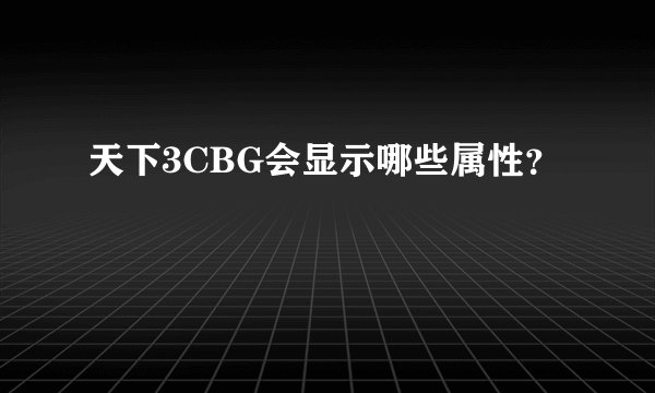 天下3CBG会显示哪些属性？