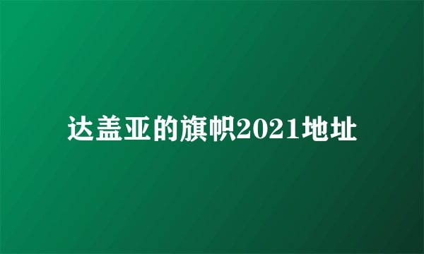 达盖亚的旗帜2021地址