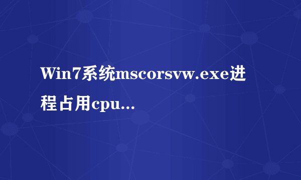 Win7系统mscorsvw.exe进程占用cpu高怎么禁用