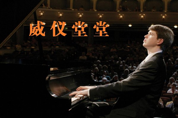 颁奖典礼的背景音乐