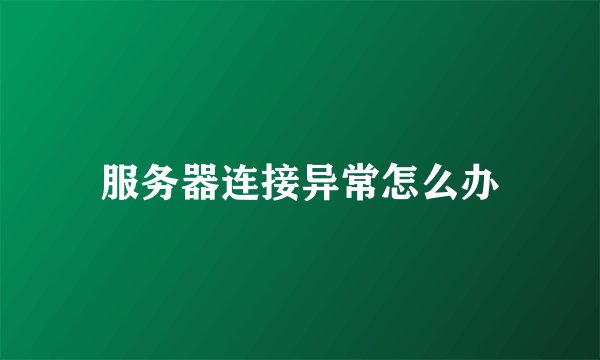 服务器连接异常怎么办