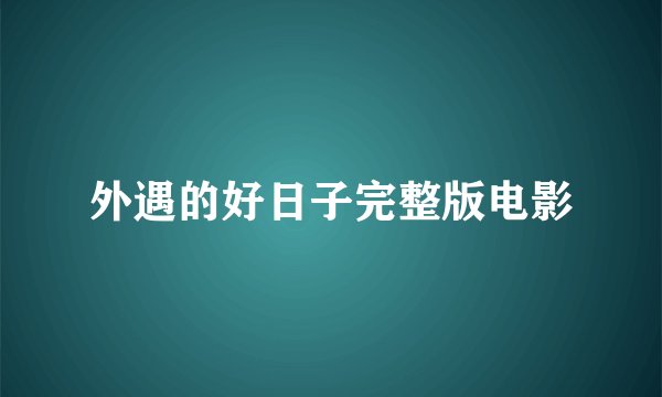 外遇的好日子完整版电影