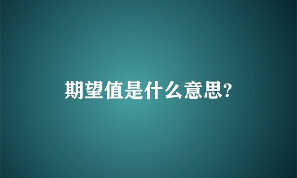 期望值是什么意思?