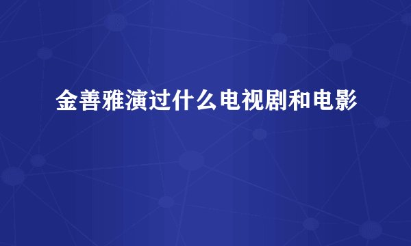 金善雅演过什么电视剧和电影