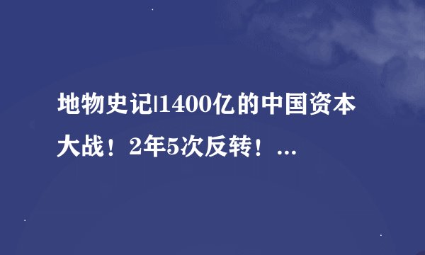 地物史记|1400亿的中国资本大战！2年5次反转！经典战役复盘，六大神仙发起万科股权争夺战始末