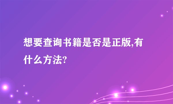 想要查询书籍是否是正版,有什么方法?