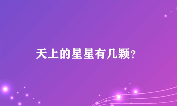 天上的星星有几颗？