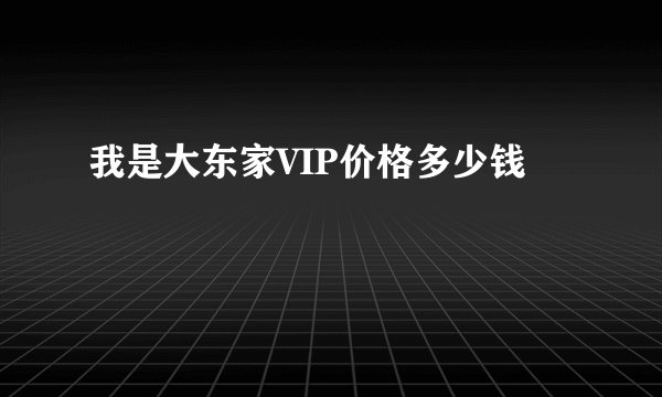 我是大东家VIP价格多少钱