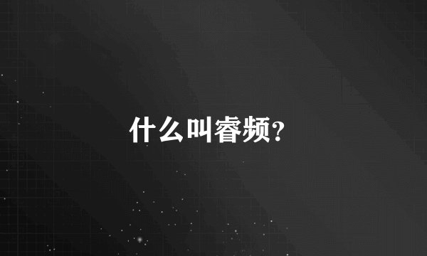 什么叫睿频？
