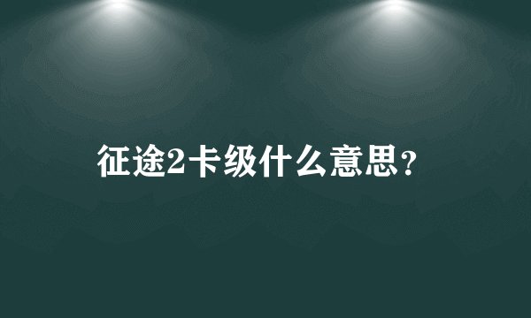 征途2卡级什么意思？