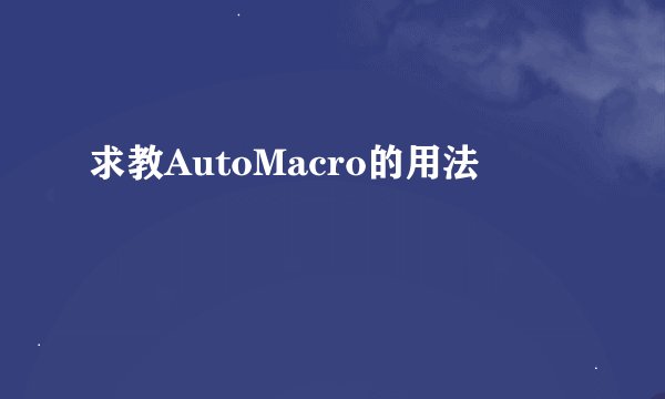 求教AutoMacro的用法