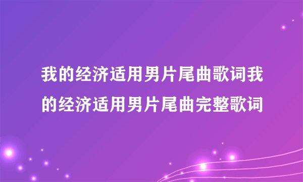 我的经济适用男片尾曲歌词我的经济适用男片尾曲完整歌词