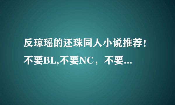 反琼瑶的还珠同人小说推荐！不要BL,不要NC，不要雷，不要小白，女主穿，穿成受宠的公主格格