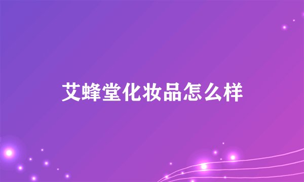 艾蜂堂化妆品怎么样