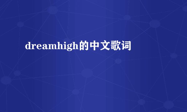 dreamhigh的中文歌词