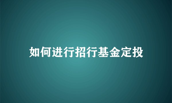 如何进行招行基金定投