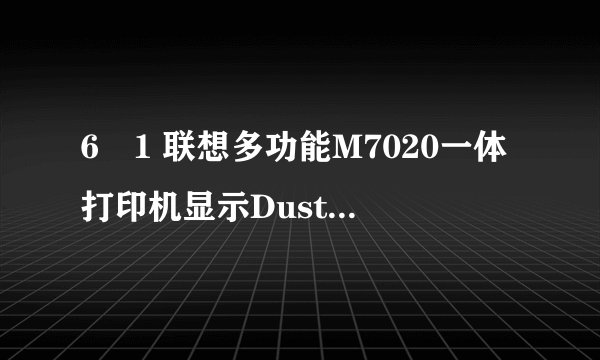 6�1 联想多功能M7020一体打印机显示Dust on drum是什么故障