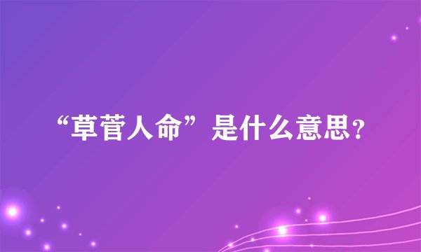 “草菅人命”是什么意思？