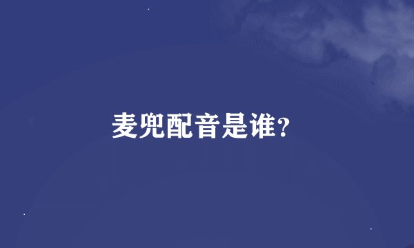 麦兜配音是谁？