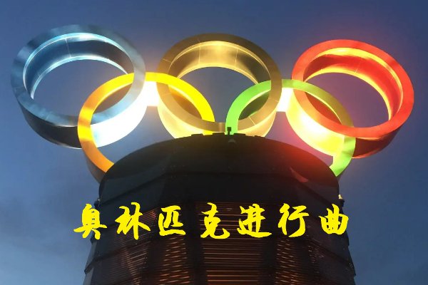 颁奖典礼的背景音乐