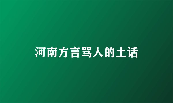 河南方言骂人的土话