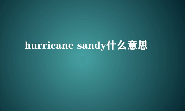 hurricane sandy什么意思