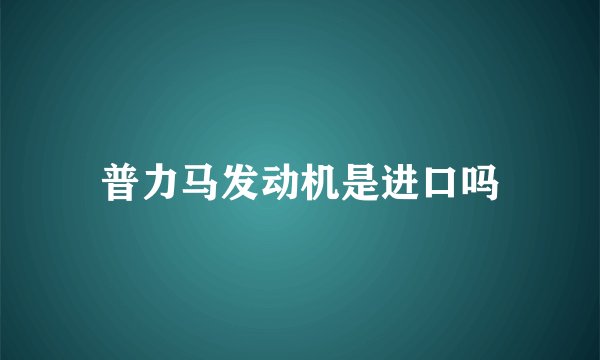 普力马发动机是进口吗