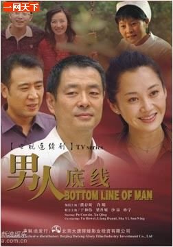 男人底线的剧情简介