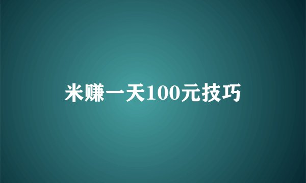 米赚一天100元技巧
