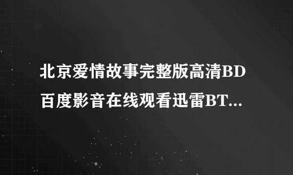 北京爱情故事完整版高清BD百度影音在线观看迅雷BT下载地址
