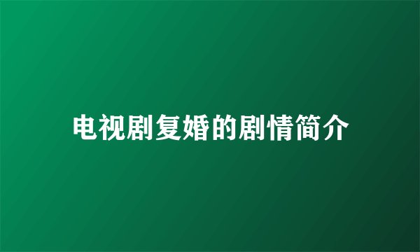 电视剧复婚的剧情简介