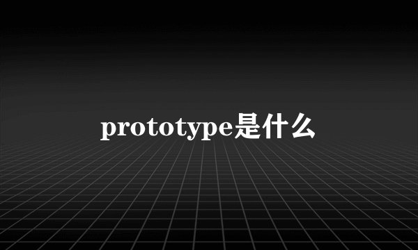 prototype是什么