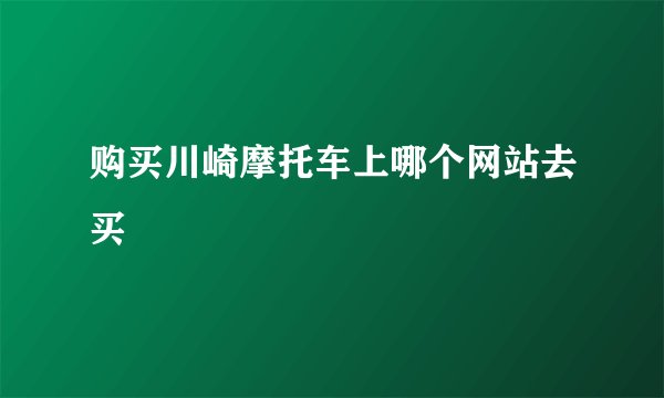 购买川崎摩托车上哪个网站去买