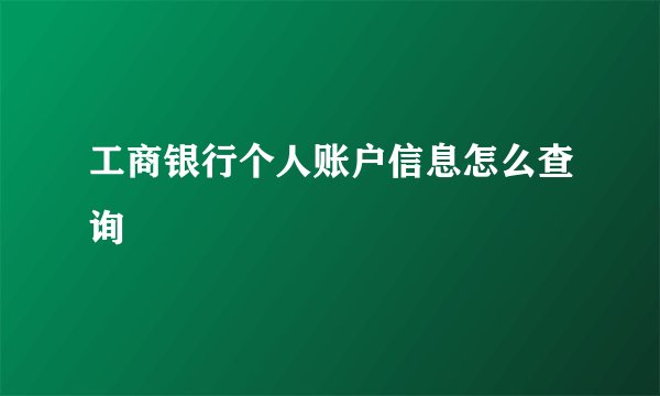 工商银行个人账户信息怎么查询
