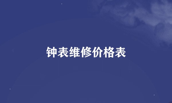 钟表维修价格表