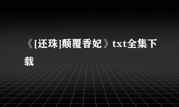 《[还珠]颠覆香妃》txt全集下载