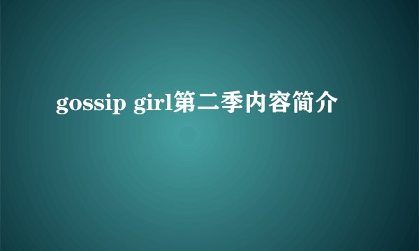 gossip girl第二季内容简介