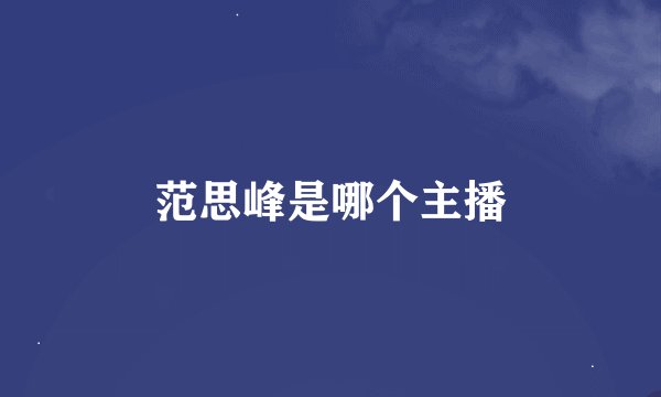 范思峰是哪个主播