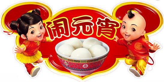 元宵节放假吗？