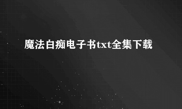 魔法白痴电子书txt全集下载
