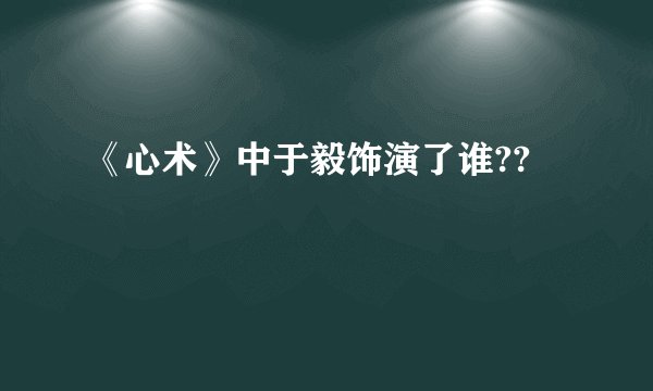 《心术》中于毅饰演了谁??