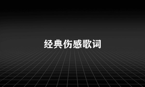 经典伤感歌词