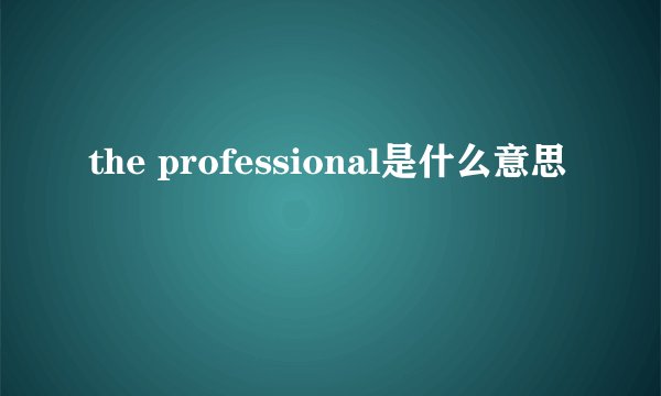 the professional是什么意思