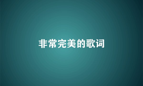 非常完美的歌词