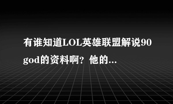 有谁知道LOL英雄联盟解说90god的资料啊？他的西门谁的剑姬更厉害？