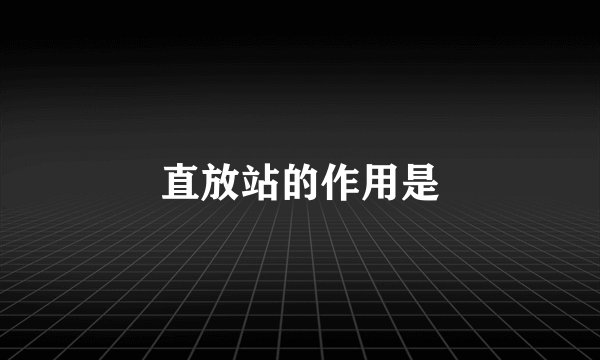 直放站的作用是