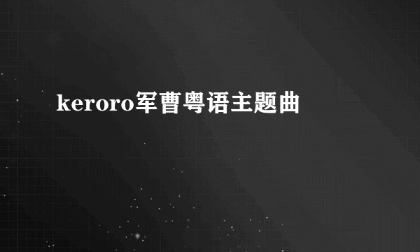 keroro军曹粤语主题曲