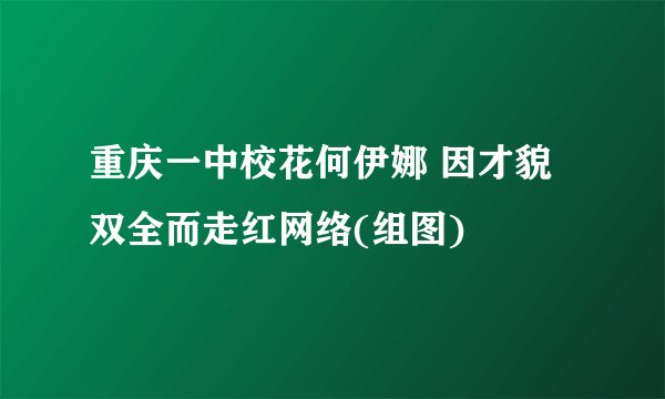 重庆一中校花何伊娜 因才貌双全而走红网络(组图)