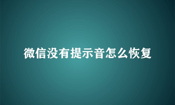 微信没有提示音怎么恢复