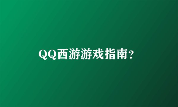 QQ西游游戏指南？